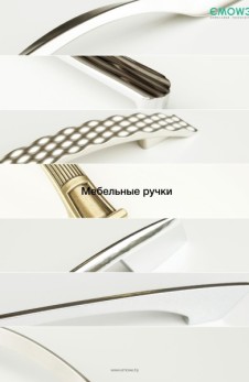 Emowe_ruchki_mebelnye_2015_lf
