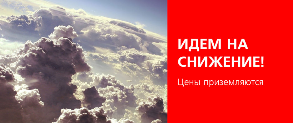 Идем на снижение2