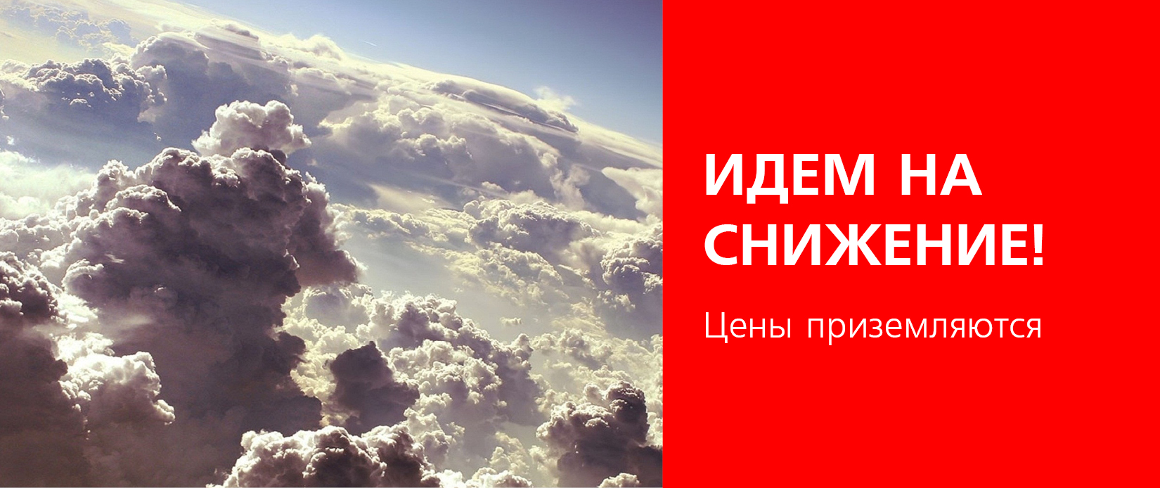 Идем на снижение2